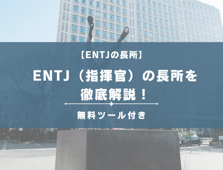 【就活生必見】ENTJ（指揮官）の長所を徹底解説！男女別の視点やそれが活かせる職業を紹介